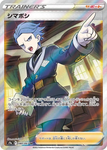 シマボシ — 強化拡張パック「バトルリージョン」 080/067 SR