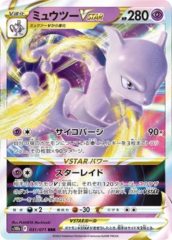 ミュウツーVSTAR — 強化拡張パック「Pokémon GO」 031/071 —