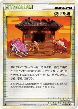 焼けた塔 — LEGEND 拡張パック「よみがえる伝説」 078/080 —