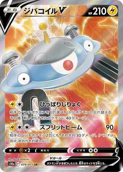 ジバコイルV — 強化拡張パック「ダークファンタズマ」 079/071 SR
