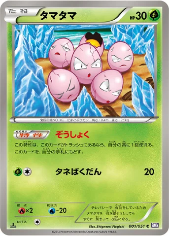 タマタマ — BW 拡張パック「ラセンフォース」 001/051 C