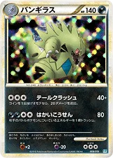 バンギラス — LEGEND 構築スタンダードデッキ「バンギラス悪」 009/019 —