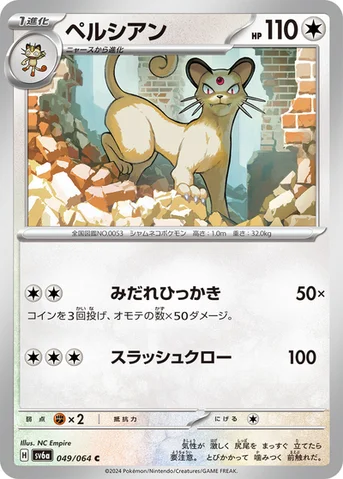 ペルシアン — 強化拡張パック「ナイトワンダラー」 049/064 C
