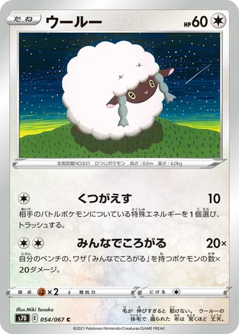 ウールー — 拡張パック「摩天パーフェクト」 054/067 C