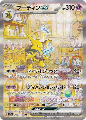 フーディンex — 強化拡張パック「ポケモンカード151（イチゴーイチ）」 203/165 SAR