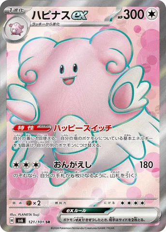ハピナスex — 拡張パック「変幻の仮面」 121/101 SR