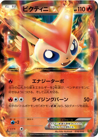 ビクティニEX — BW コンセプトパック「EXバトルブースト」 016/093 등급 표기 없음