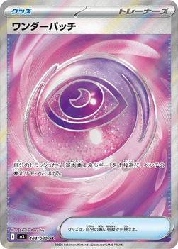 일본판 — ワンダーパッチ — 拡張パック「ムニキスゼロ」 104/080 SR
