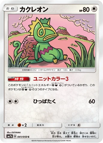 カクレオン — 強化拡張パック「フェアリーライズ」 041/050 C