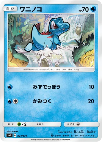 ワニノコ — サン&ムーン GXスタートデッキ 024/131 등급 표기 없음