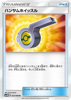 일본판 — ハンサムホイッスル — 拡張パック「ウルトラムーン」 057/066 U