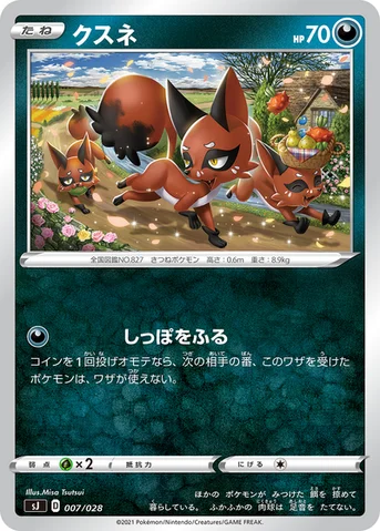 クスネ — スペシャルデッキセット ザシアン・ザマゼンタ vs ムゲンダイナ 007/028 등급 표기 없음