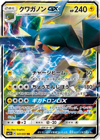 クワガノンGX — 強化拡張パック「サン＆ムーン」 021/051 RR