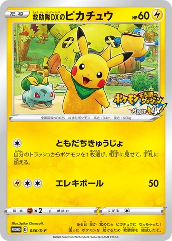 救助隊DXのピカチュウ — S プロモカード 036 등급 표기 없음