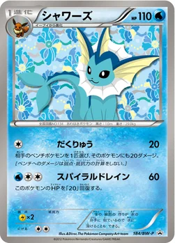 일본판 — シャワーズ — BW プロモカード 184 —