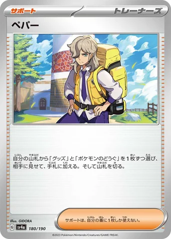 ペパー — ハイクラスパック「シャイニートレジャーex」 180/190 등급 표기 없음