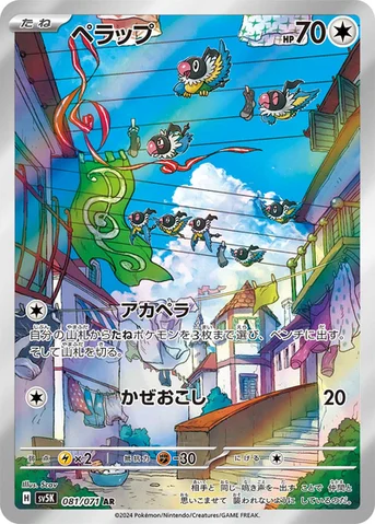 ペラップ — 拡張パック「ワイルドフォース」 081/071 AR