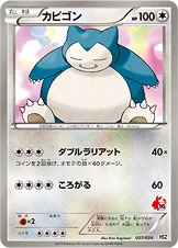 カビゴン — BW はじめてセット 全国図鑑版 （ポカブデッキ） 027/034 등급 표기 없음