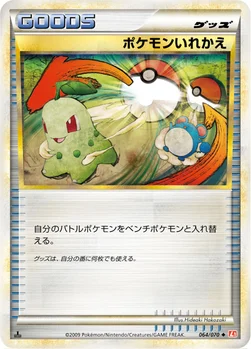 ポケモンいれかえ — LEGEND 拡張パック「ハートゴールドコレクション」 064/070 —