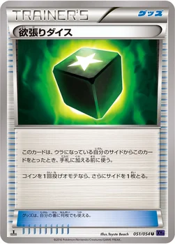 欲張りダイス — XY BREAK 拡張パック「爆熱の闘士」 051/054 U