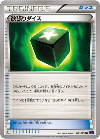 欲張りダイス — XY BREAK 拡張パック「爆熱の闘士」 051/054 U