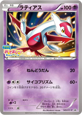 ラティアス — XY プロモカード 145 등급 표기 없음