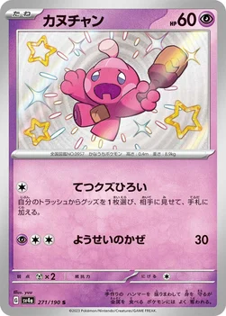 일본판 — カヌチャン — ハイクラスパック「シャイニートレジャーex」 271/190 S
