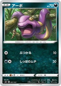 アーボ — Vスタートデッキ 057/127 —