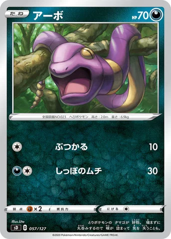 アーボ — Vスタートデッキ 057/127 등급 표기 없음