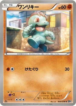 ワンリキー — BW 拡張パック「メガロキャノン」 039/076 C