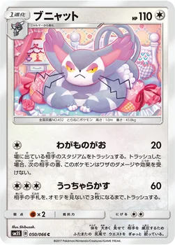 일본판 — ブニャット — 拡張パック「ウルトラサン」 050/066 C