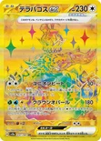 テラパゴスex — ハイクラスパック「テラスタルフェスex」 237/187 UR