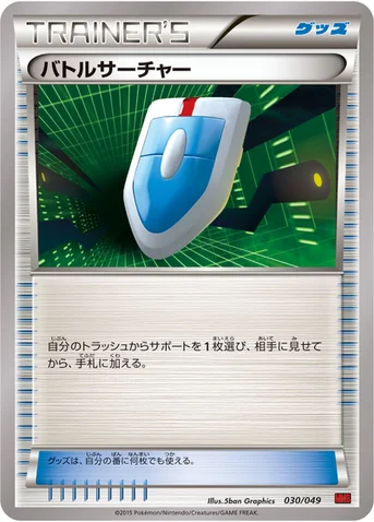 バトルサーチャー — XY 「メガマスターデッキビルドBOX パワースタイル」 030/049 등급 표기 없음