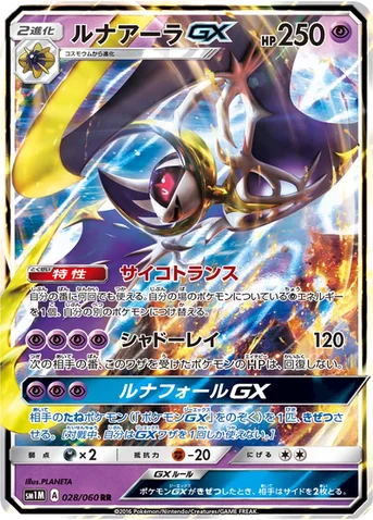ルナアーラGX — サン&ムーン 拡張パック「コレクション ムーン」 028/060 RR