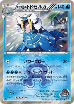 일본판 — アクア団のトドゼルガ — XY コンセプトパック「マグマ団VSアクア団 ダブルクライシス」 005/034 R