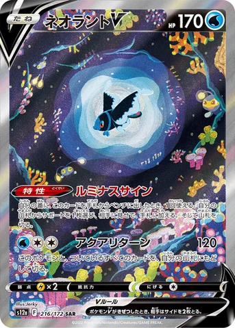 ネオラントV — ハイクラスパック 「VSTARユニバース」 216/172 SAR