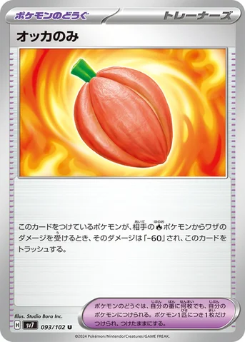 オッカのみ — 拡張パック「ステラミラクル」 093/102 U