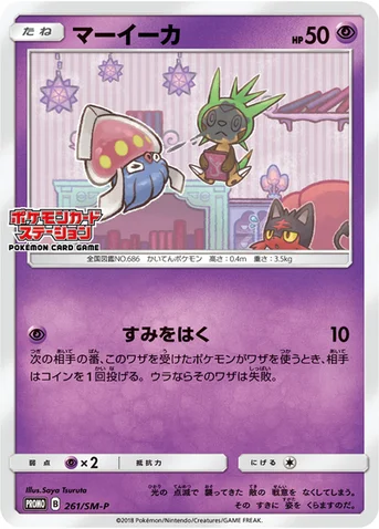 マーイーカ — SM プロモカード 261 등급 표기 없음
