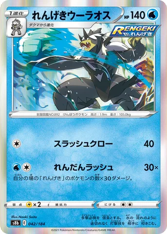 れんげきウーラオス — ハイクラスパック「VMAXクライマックス」 042/184 등급 표기 없음