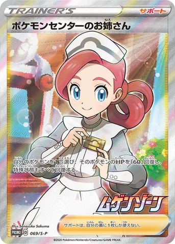ポケモンセンターのお姉さん — S プロモカード 069 등급 표기 없음