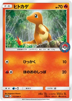 일본판 — ヒトカゲ — SM プロモカード 112 —