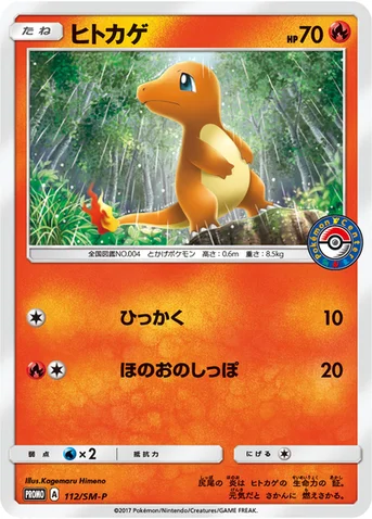 ヒトカゲ — SM プロモカード 112 등급 표기 없음