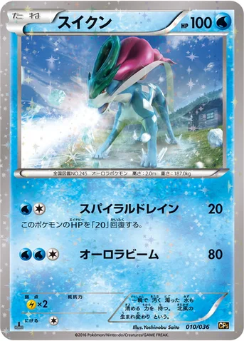 スイクン — XY BREAK コンセプトパック「幻・伝説ドリームキラコレクション」 010/036 등급 표기 없음