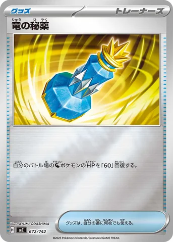竜の秘薬 — スタートデッキ100 バトルコレクション 672/742 등급 표기 없음