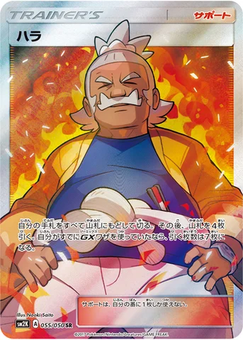 ハラ — 拡張パック「キミを待つ島々」 055/050 SR