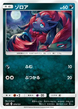 ゾロア — サン&ムーン GXスタートデッキ 074/131 —