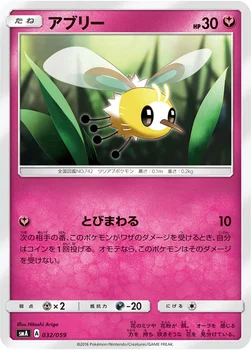 アブリー — サン&ムーン 「スターターセット草 ジュナイパーGX」「スターターセット炎 ガオガエンGX」「スターターセット水 アシレーヌGX」 032/059 —
