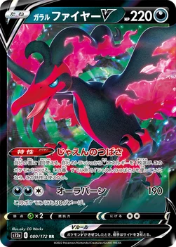 일본판 — ガラル ファイヤーV — ハイクラスパック 「VSTARユニバース」 080/172 RR