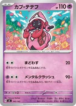 일본판 — カプ・テテフ — スタートデッキ100 バトルコレクション 342/742 —