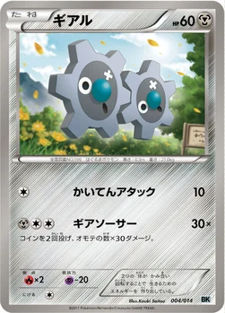 ギアル — BW バトル強化デッキ コバルオン 004/014 —